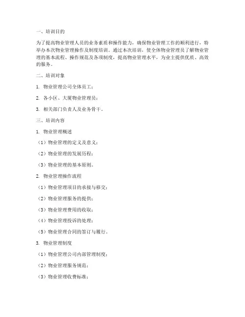 物业管理操作及制度培训