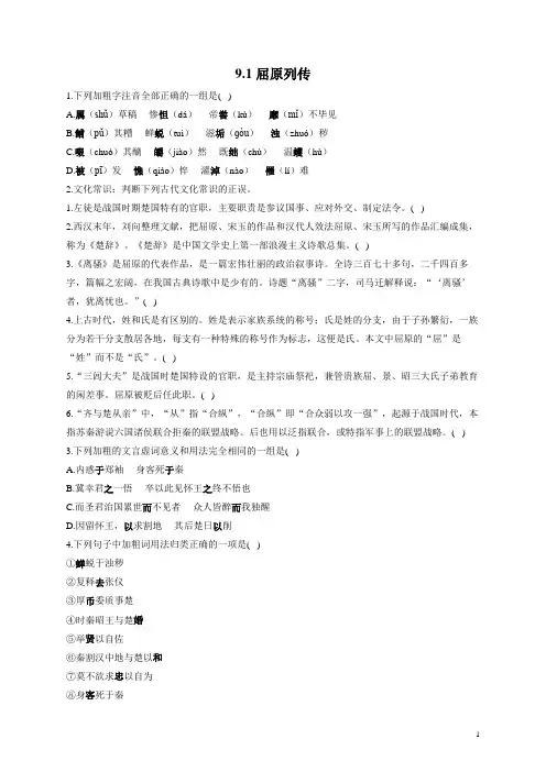 9.1 《屈原列传》—2023学年高二语文人教统编版选择性必修中册同步课时训练(含答案)