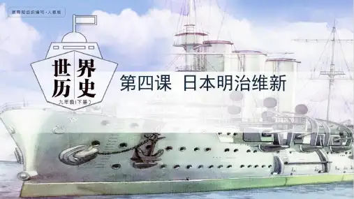 初中历史九年级下册第4课《日本明治维新》