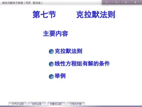 《线性代数》教学课件—第1章 行列式 第七节 克拉默法则