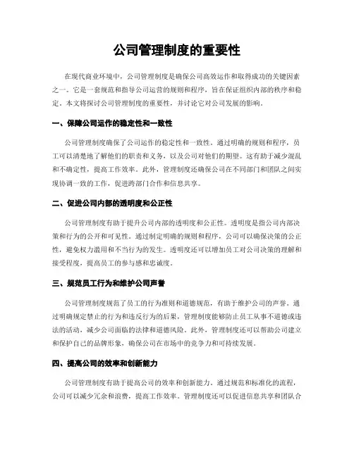 公司管理制度的重要性