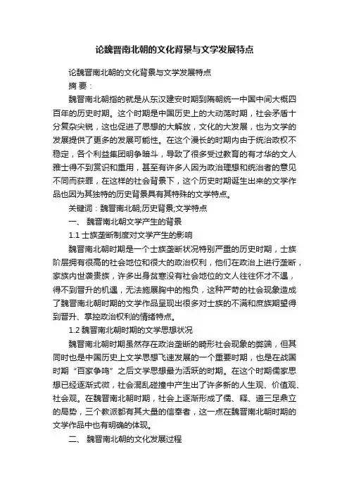 论魏晋南北朝的文化背景与文学发展特点