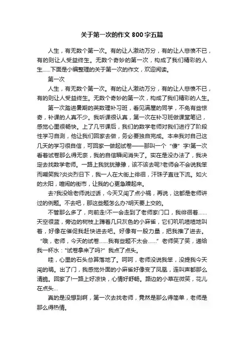 关于第一次的作文800字五篇