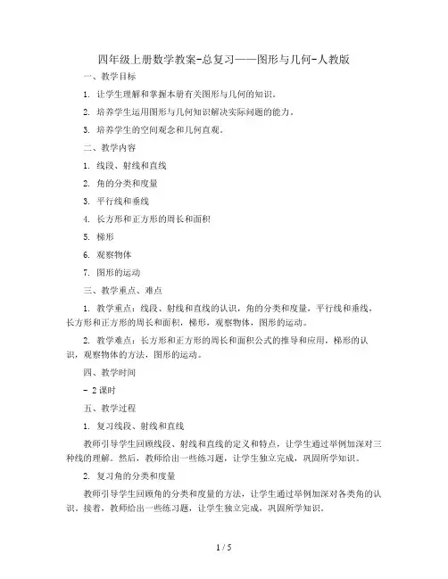四年级上册数学教案-总复习——图形与几何-人教版