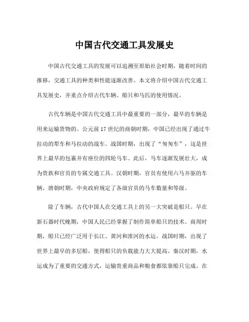 中国古代交通工具发展史