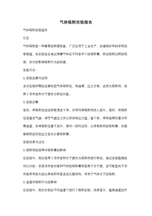 气体吸附实验报告