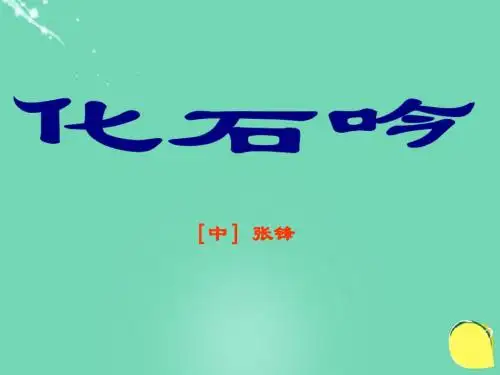 七年级语文上册 21《化石吟》课件 (新版)新人教版