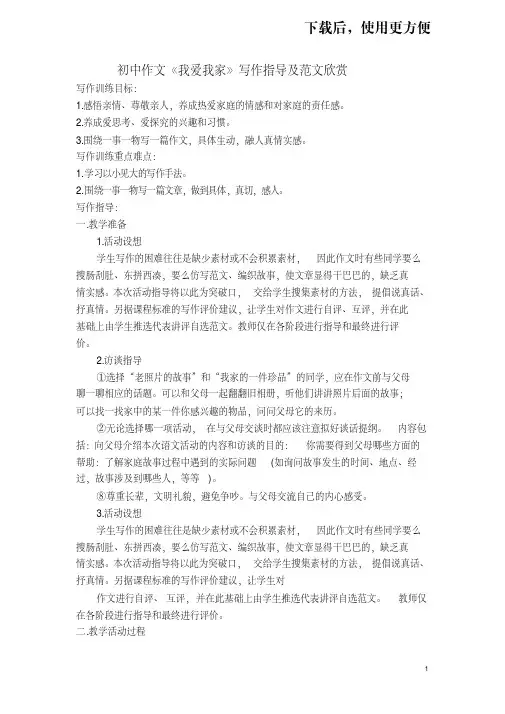 【优质文档】初中作文《我爱我家》写作指导及范文欣赏
