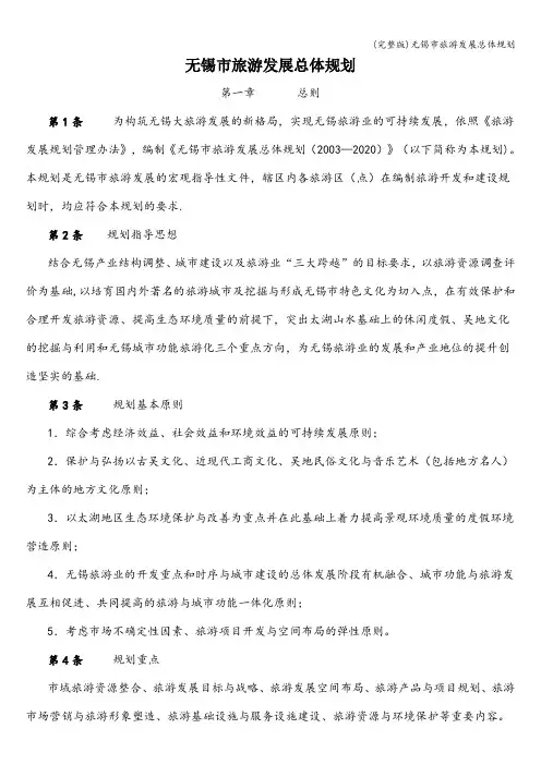 (完整版)无锡市旅游发展总体规划