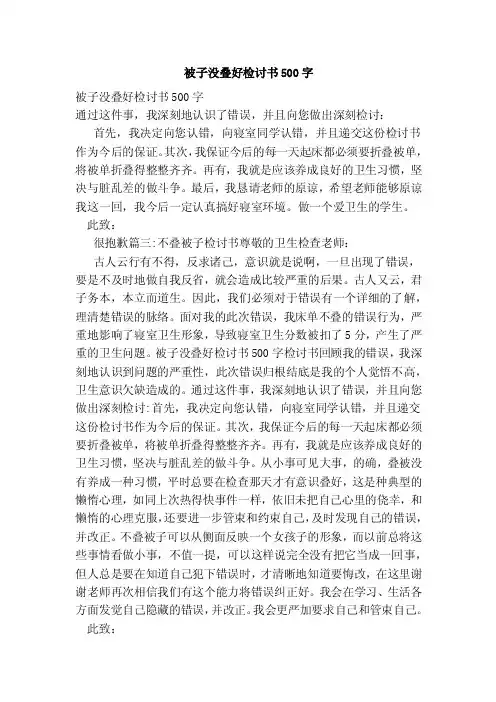 被子没叠好检讨书500字（完整版）