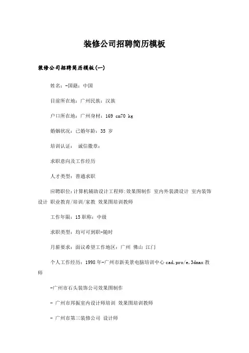 2024年职场_装修公司招聘简历模板
