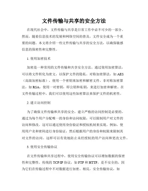 文件传输与共享的安全方法