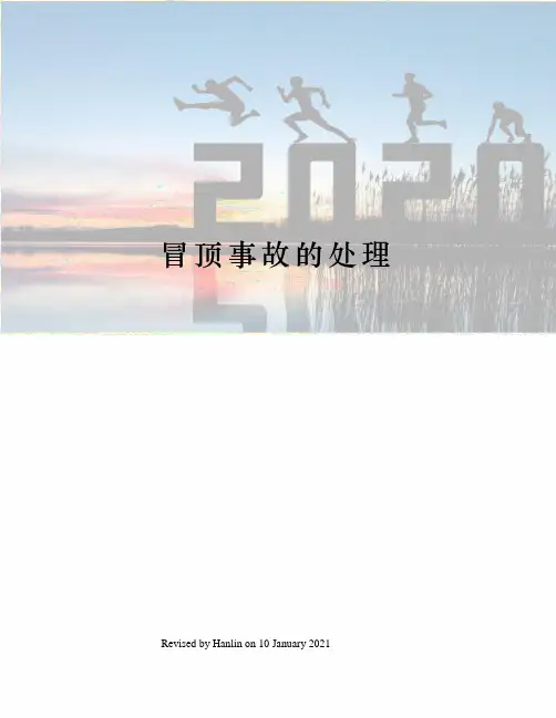 冒顶事故的处理