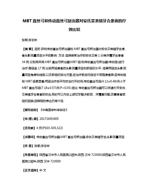 MBT直丝弓和传动直丝弓矫治器对安氏Ⅱ类错牙合患者的疗效比较