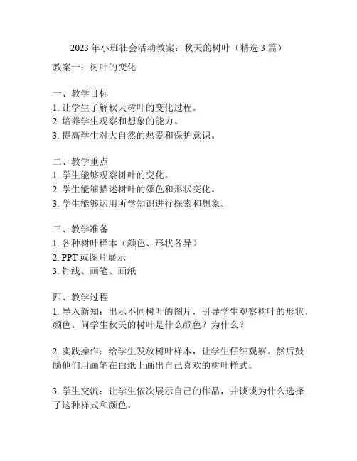 2023年小班社会活动教案：秋天的树叶(精选3篇)