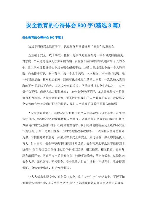 安全教育的心得体会800字(精选8篇)