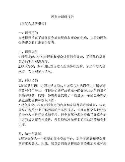 展览会调研报告