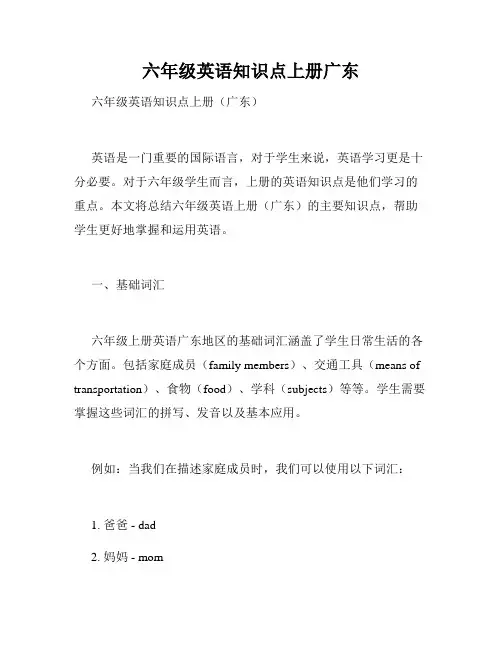 六年级英语知识点上册广东