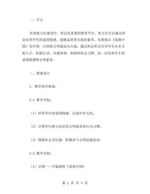 用《爱我中国》引领班级文明——主题班会教案