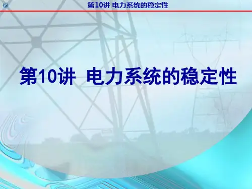 第10章电力系统稳定性