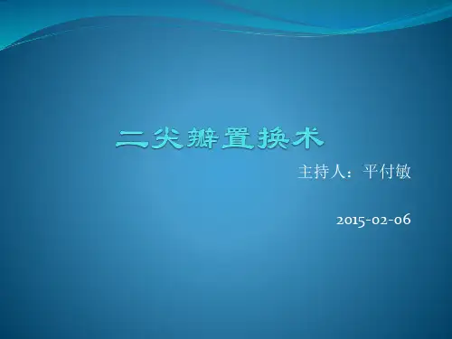 二尖瓣置换术手术配合