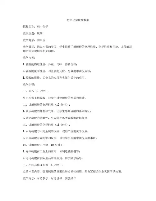 初中化学硫酸教案