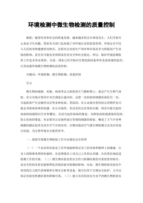 环境检测中微生物检测的质量控制