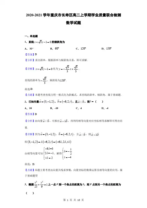 2020-2021学年重庆市长寿区高二上学期学业质量联合检测数学试题(解析版)