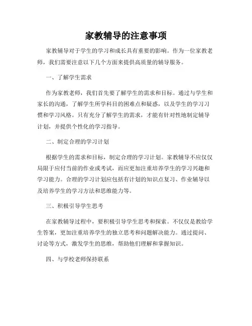 家教辅导的注意事项
