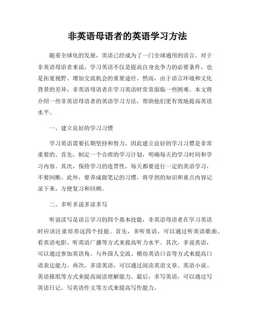 非英语母语者的英语学习方法