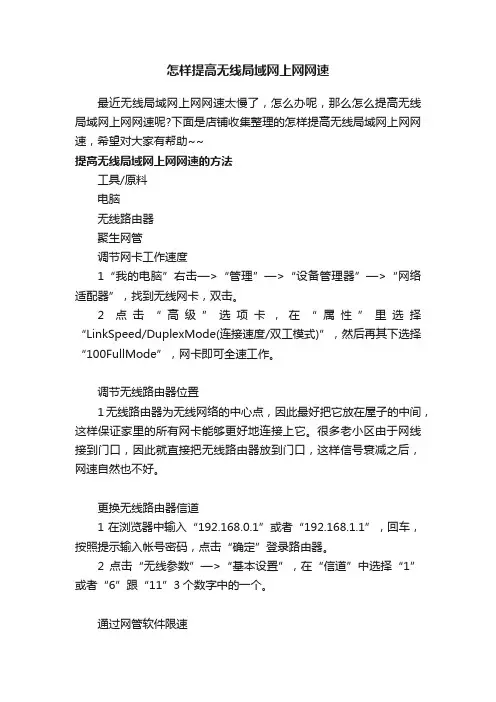 怎样提高无线局域网上网网速