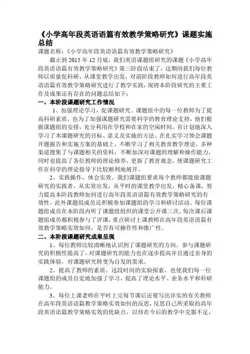 《小学高年段英语语篇有效教学策略研究》课题实施总结