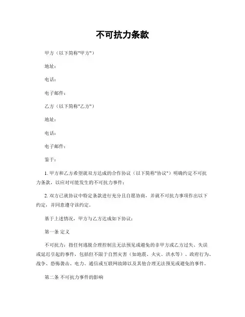不可抗力条款