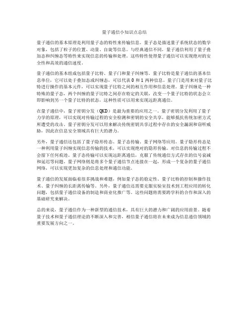 量子通信小知识点总结