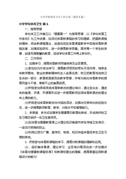 小学学校体育卫生工作计划（通用3篇）
