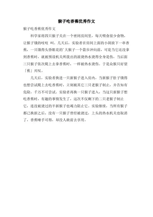 猴子吃香蕉优秀作文