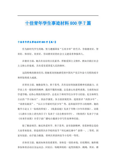 十佳青年学生事迹材料800字7篇