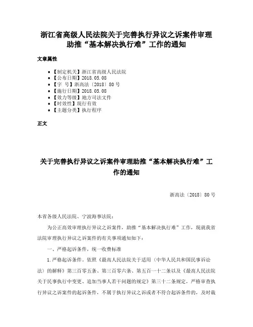 浙江省高级人民法院关于完善执行异议之诉案件审理助推“基本解决执行难”工作的通知