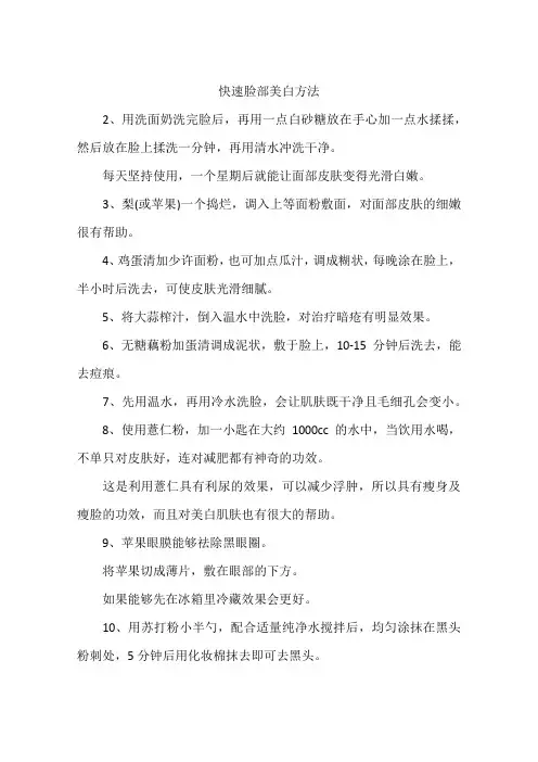 快速脸部美白方法
