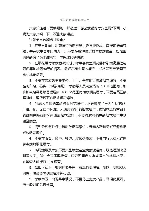 过年怎么放鞭炮才安全_春节
