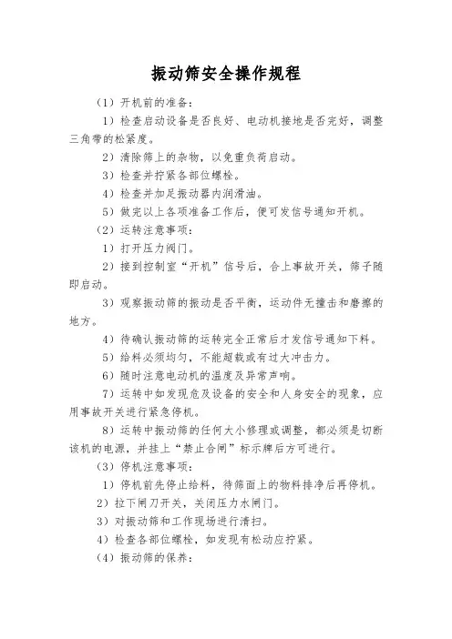 振动筛安全操作规程