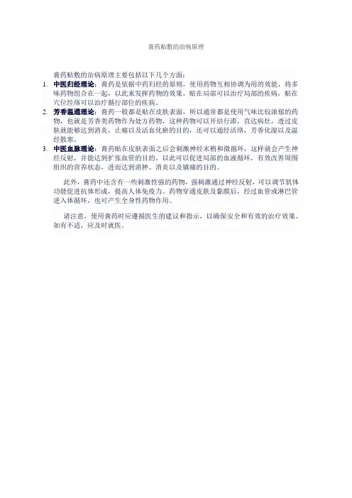 膏药贴敷的治病原理