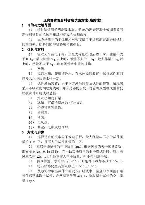 压实沥青混合料密度试验方(蜡封法)