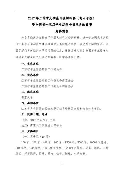 2017年江苏大学生田径锦标赛（高水平组）暨全国-南京大学体育部