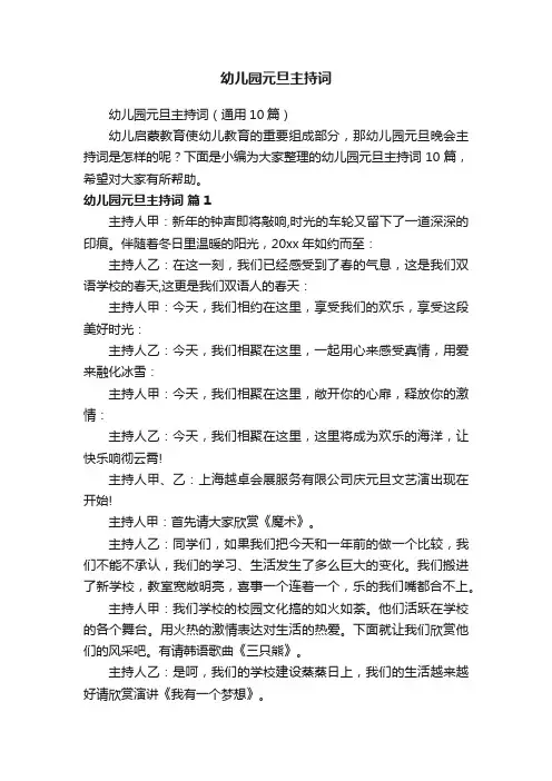 幼儿园元旦主持词