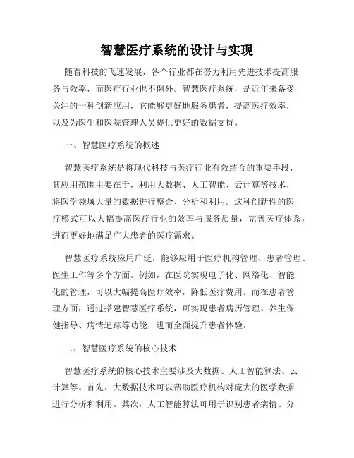 智慧医疗系统的设计与实现