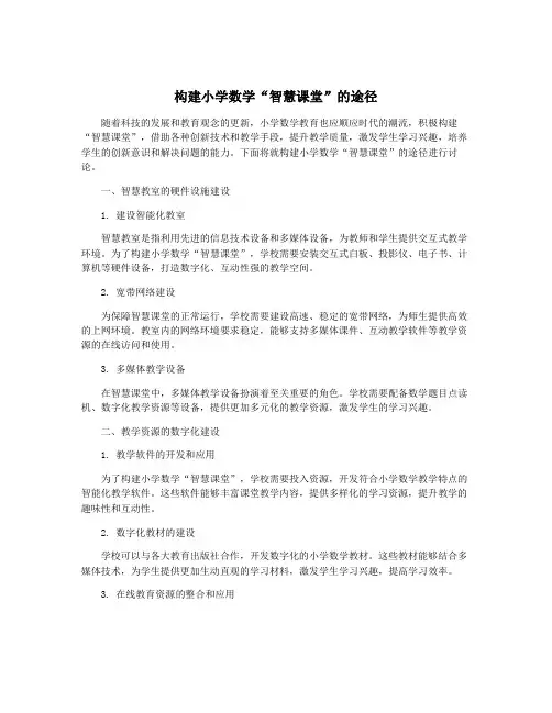 构建小学数学“智慧课堂”的途径