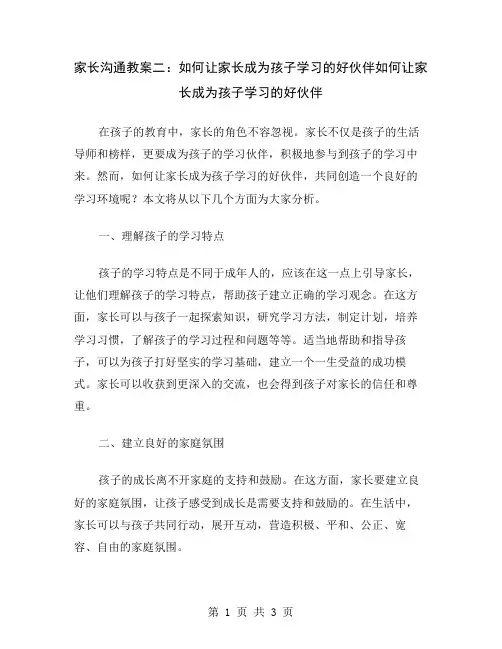 家长沟通教案二：如何让家长成为孩子学习的好伙伴