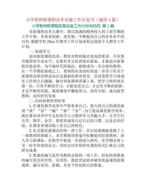 小学教师新课程改革实施工作计划书(通用4篇)
