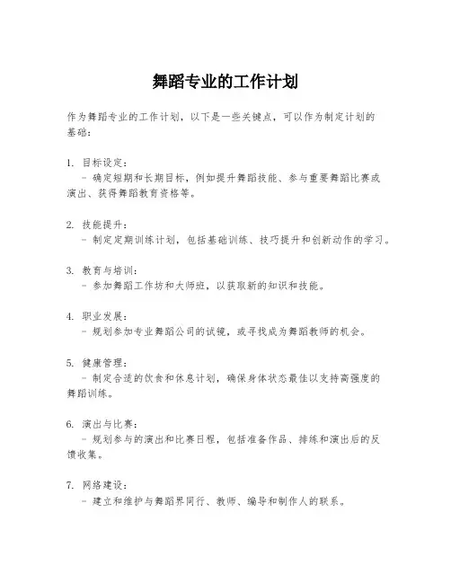 舞蹈专业的工作计划